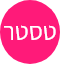 טסטר